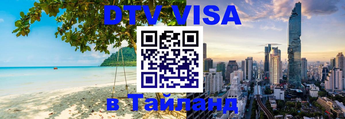 Destination Thailand Visa (DTV виза) 