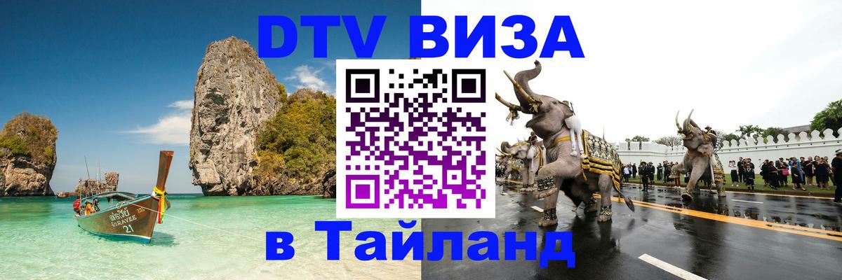 Стоимость и условия DTV визы — оформление в Таиланд под ключ - 09.01.2026 